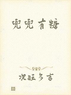 兜兜有糖封面