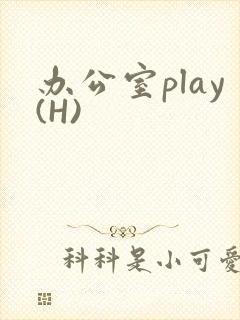 办公室play(H)