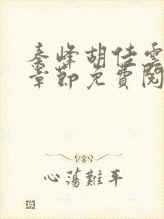 秦峰胡佳云最新章节免费阅读全文2666