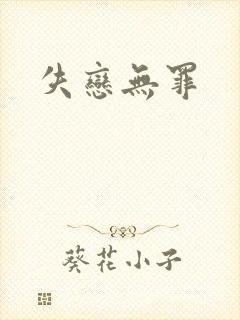 失恋无罪