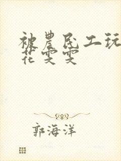 被农民工玩的校花雯雯