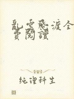 乱云飞渡全文免费阅读