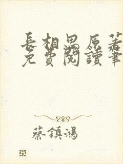 长相思原著小说免费阅读笔趣阁