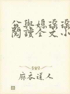 公与媳瑶瑶免费阅读全文小说结局是封面