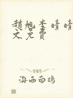 赵旭李晴晴 全文免费
