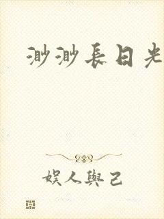 渺渺长日光阴