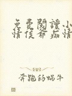 免费阅读小说薄情侯爷痴情妾在线阅读全文