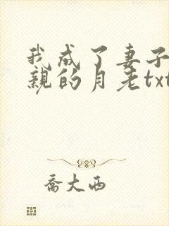 我成了妻子和父亲的月老txt