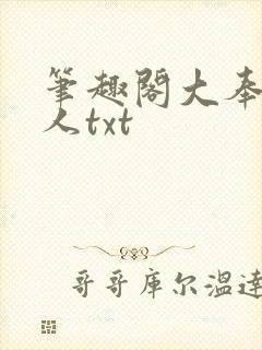 笔趣阁大奉打更人txt封面