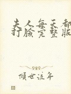 夫人每天都在线打脸完整版免费阅读