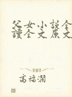 父女小说全文阅读全文原文