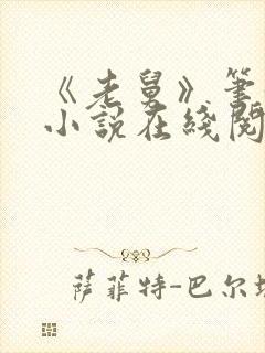 《老舅》笔趣阁小说在线阅读封面