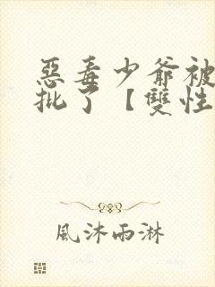 恶毒少爷被迫卖批了【双性abo】