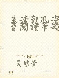 万渣朝凰漫画免费阅读笔趣阁