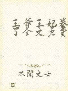 王爷王妃卷款逃了全文免费阅读