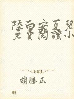 陆白安夏儿全文免费阅读小说