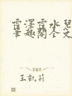 霍泽霍水儿小说笔趣阁全文免费阅读