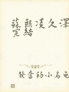苏熙凌久泽全文完结
