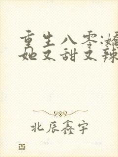 重生八零:娇妻她又甜又辣封面