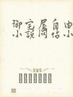御宅屋自由阅读小说网站小说