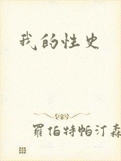我的性史