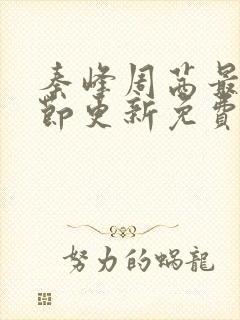 秦峰周茜最新章节更新免费阅读封面