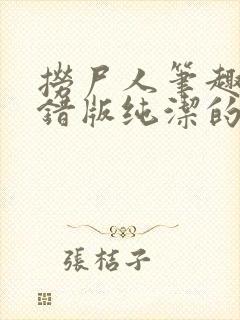 捞尸人笔趣阁无错版纯洁的小龙
