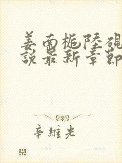姜南栀陆砚舟小说最新章节免费阅读