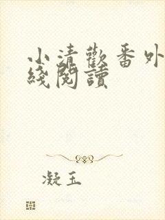 小清欢番外篇在线阅读