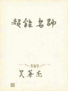 超能名帅