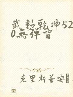 武动乾坤5200无弹窗封面