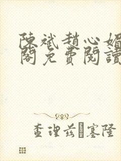 陈斌赵心媚笔趣阁免费阅读