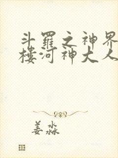 斗罗之神界青神楼河神大人小说封面