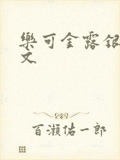 乐可金露银花全文