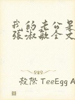 我的老公是只狗张淑敏全文阅读