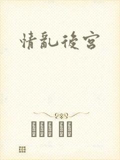 情乱后宫