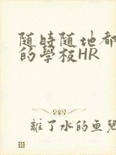 随时随地都能干的学校HR