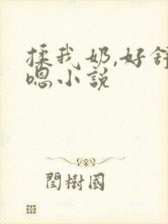 揉我奶,好舒服嗯小说