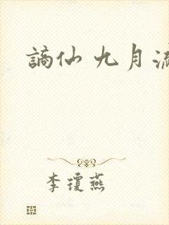 谪仙 九月流火