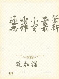 通吃小子笔趣阁无弹窗最新章节封面