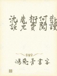 沈岁桁何欢的小说免费阅读最新章节