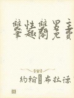 双性双男主父子笔趣阁免费阅读