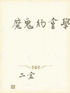 魔鬼约会学封面