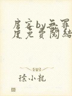 房客by无罪国度免费阅结局读txt封面