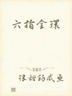 六指金环