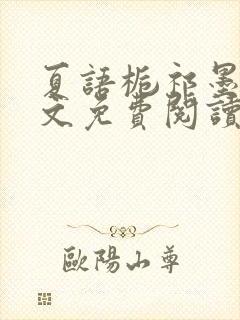 夏语栀祁墨寒全文免费阅读笔趣阁