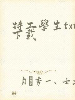 特工学生txt下载