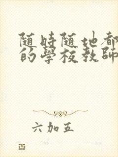 随时随地都能草的学校教师的作用封面
