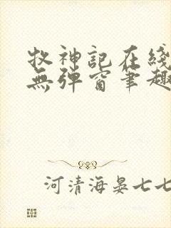 牧神记在线阅读无弹窗笔趣阁封面