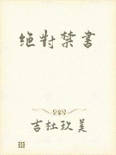 绝对禁书